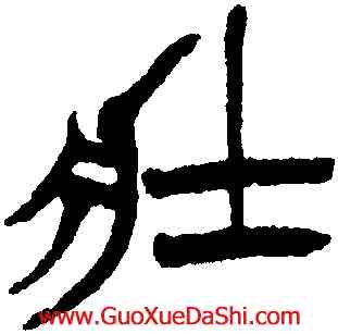 壯,徐三庚,書法字典